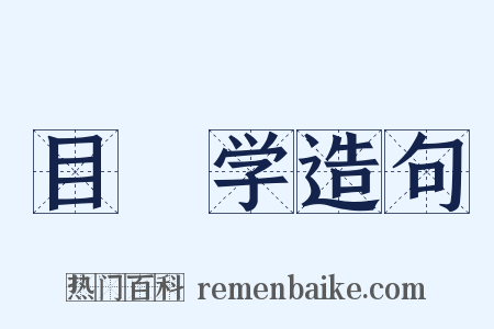 目録学造句是什么意思的图片